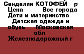 Сандалии КОТОФЕЙ 23р › Цена ­ 800 - Все города Дети и материнство » Детская одежда и обувь   . Московская обл.,Железнодорожный г.